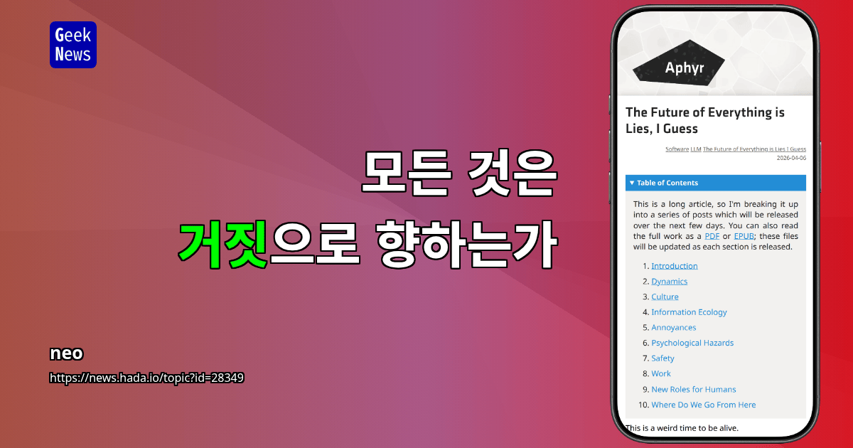 모든 것은 거짓으로 향하는가