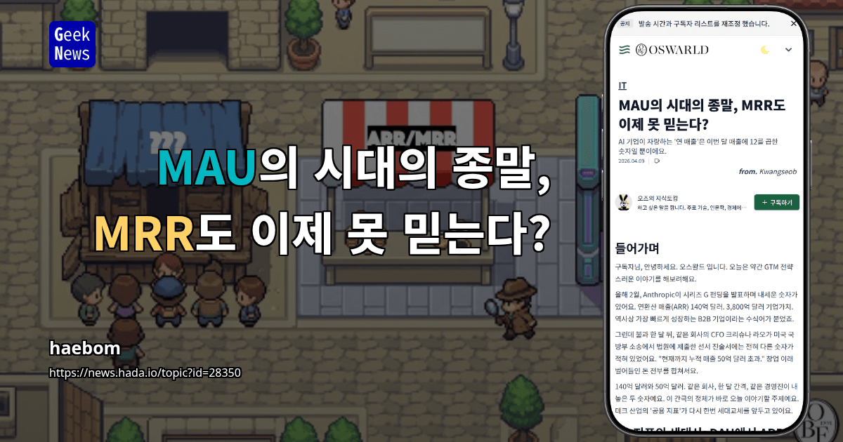 MAU의 시대의 종말, MRR도 이제 못 믿는다?