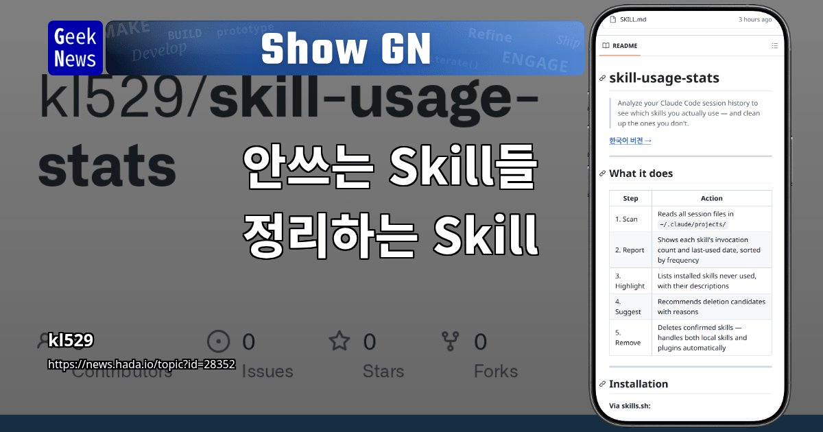 Show GN: 안쓰는 Skill들 정리하는 Skill