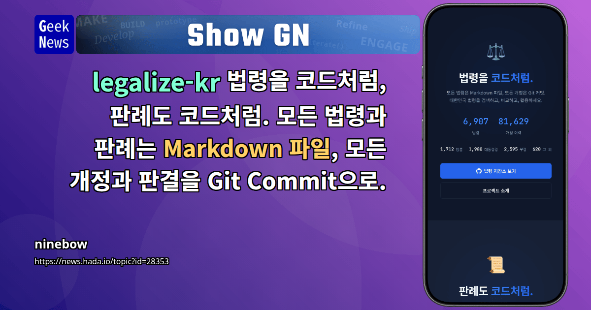 Show GN: legalize-kr 법령을 코드처럼, 판례도 코드처럼. 모든 법령과 판례는 Markdown 파일, 모든 개정과 판결...