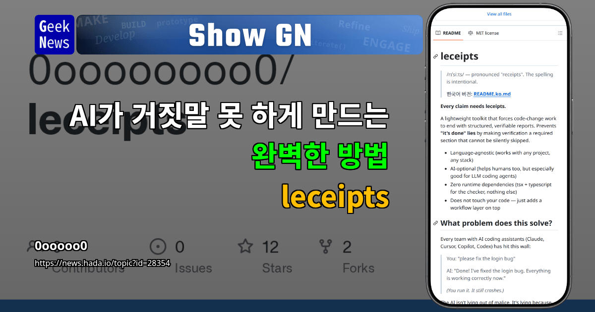 Show GN: AI가 거짓말 못 하게 만드는 완벽한 방법 - leceipts