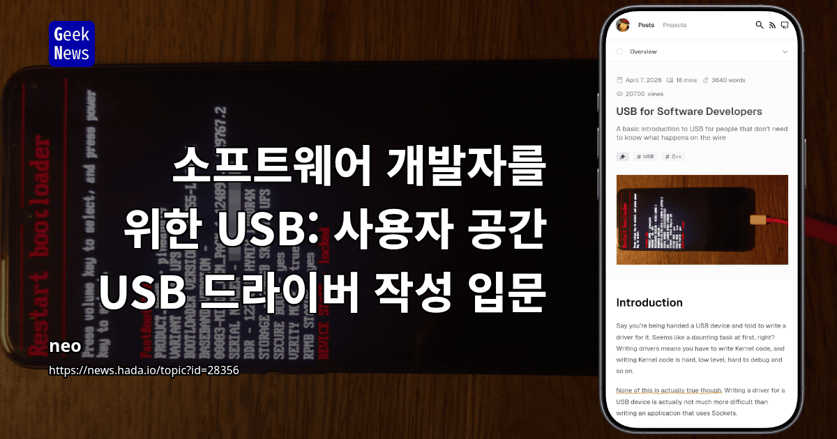 소프트웨어 개발자를 위한 USB: 사용자 공간 USB 드라이버 작성 입문