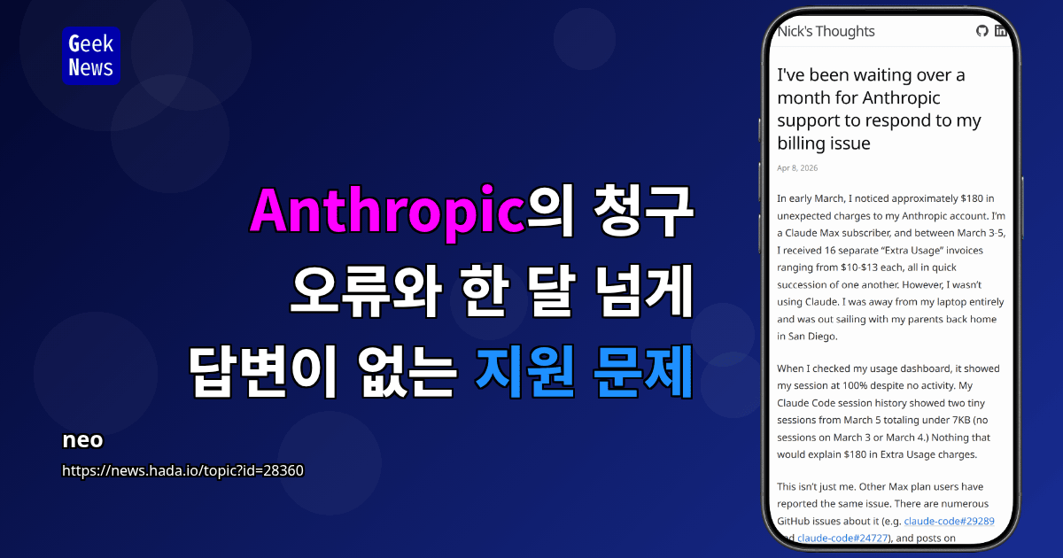 Anthropic의 청구 오류와 한 달 넘게 답변이 없는 지원 문제