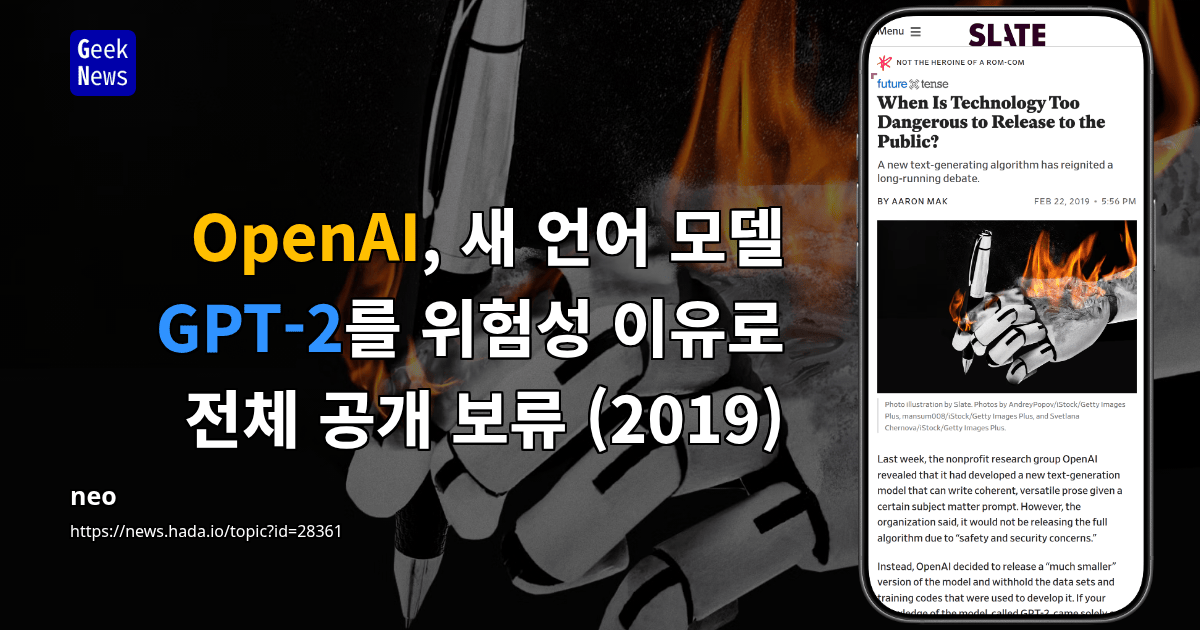 OpenAI, 새 언어 모델 GPT-2를 위험성 이유로 전체 공개 보류