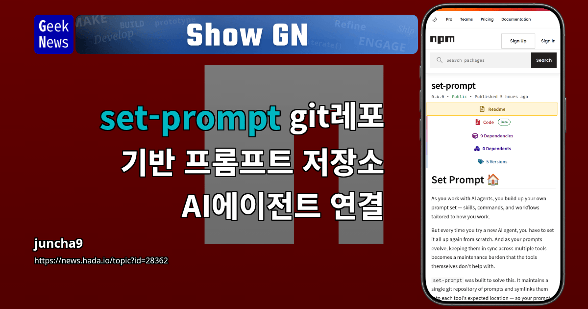 Show GN: set-prompt git레포 기반 프롬프트 저장소 AI에이전트 연결