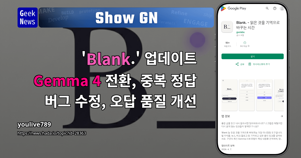 Show GN: 'Blank.' 업데이트 - Gemma 4 전환, 중복 정답 버그 수정, 오답 품질 개선