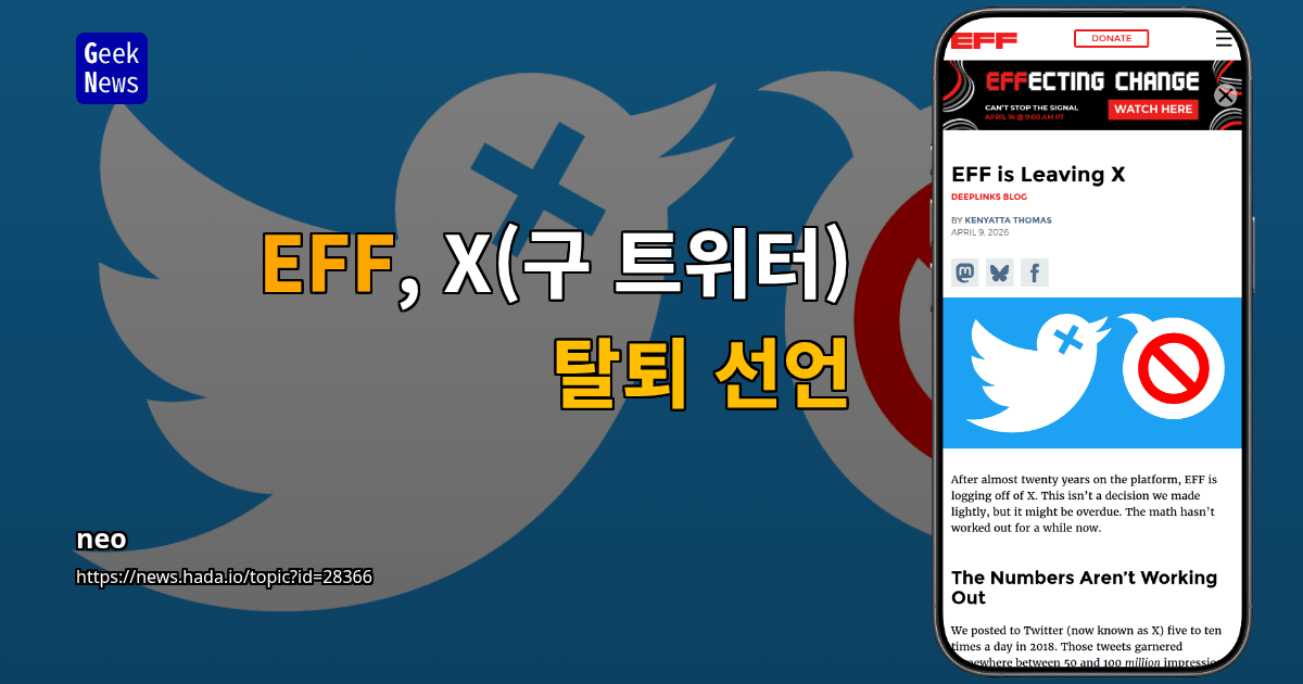EFF, X(구 트위터) 탈퇴 선언