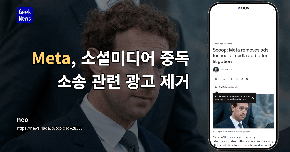 Meta, 소셜미디어 중독 소송 관련 광고 제거