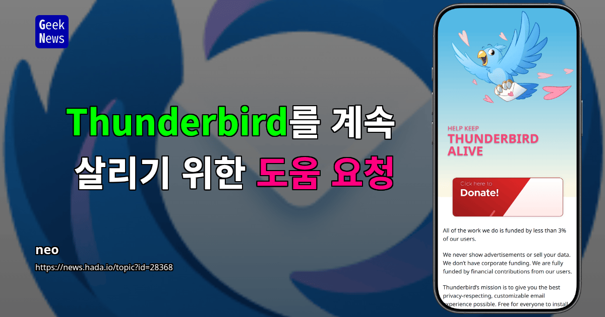 Thunderbird를 계속 살리기 위한 도움 요청
