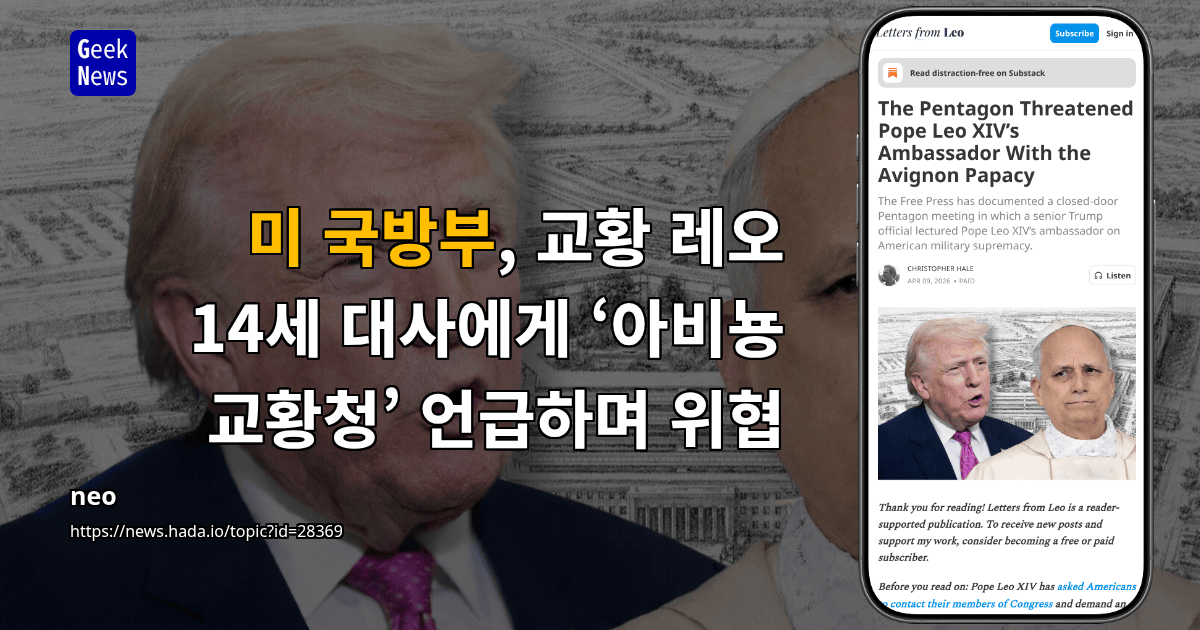 미 국방부, 교황 레오 14세 대사에게 ‘아비뇽 교황청’ 언급하며 위협