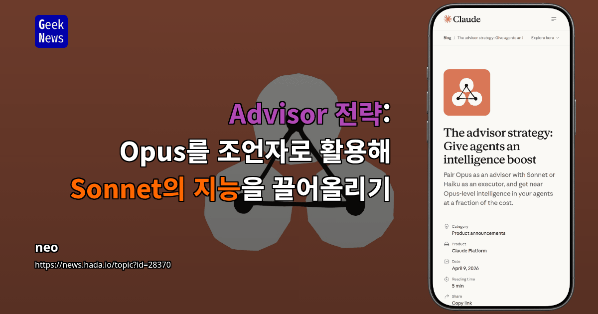 Advisor 전략: Opus를 조언자로 활용해 Sonnet의 지능을 끌어올리기