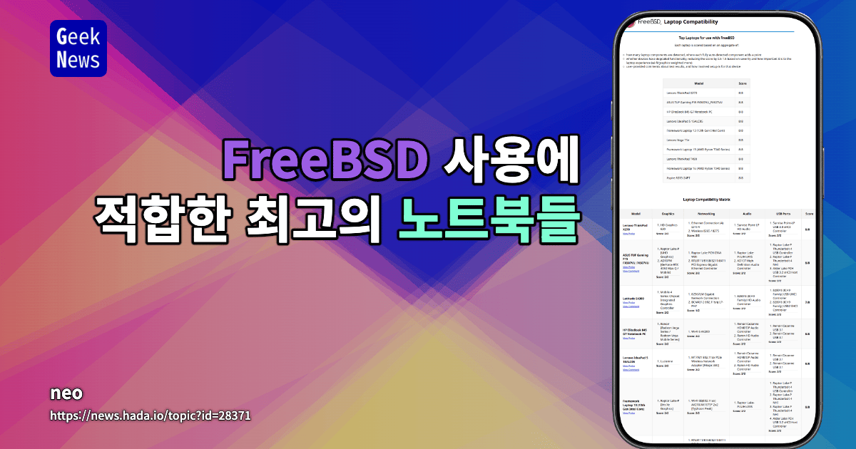 FreeBSD 사용에 적합한 최고의 노트북들