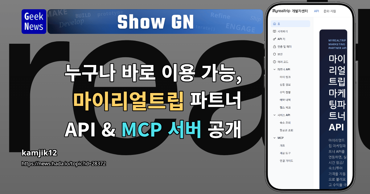 Show GN: 누구나 바로 이용 가능, 마이리얼트립 파트너 API &amp; MCP 서버 공개