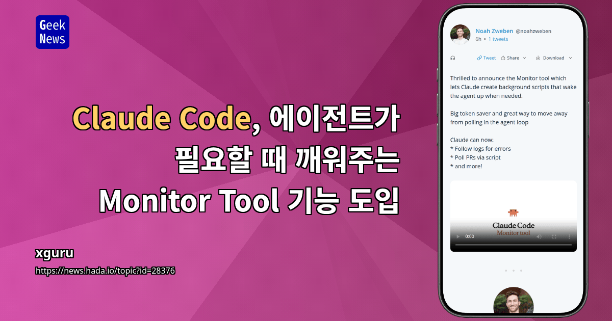 Claude Code, 에이전트가 필요할 때 깨워주는 Monitor Tool 기능 도입