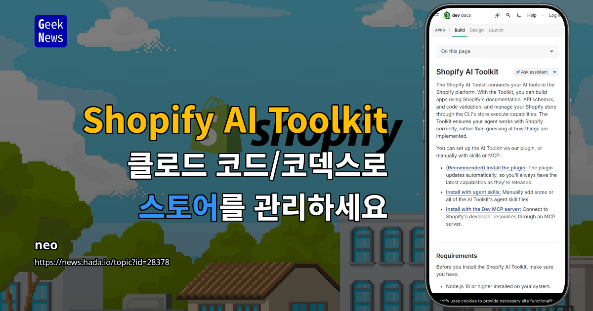 Shopify AI Toolkit - 클로드 코드/코덱스로 스토어를 관리하세요