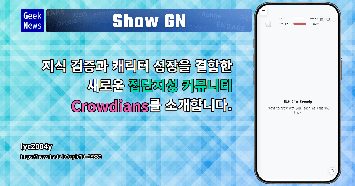 Show GN: 지식 검증과 캐릭터 성장을 결합한 새로운 집단지성 커뮤니티 Crowdians를 소개합니다.