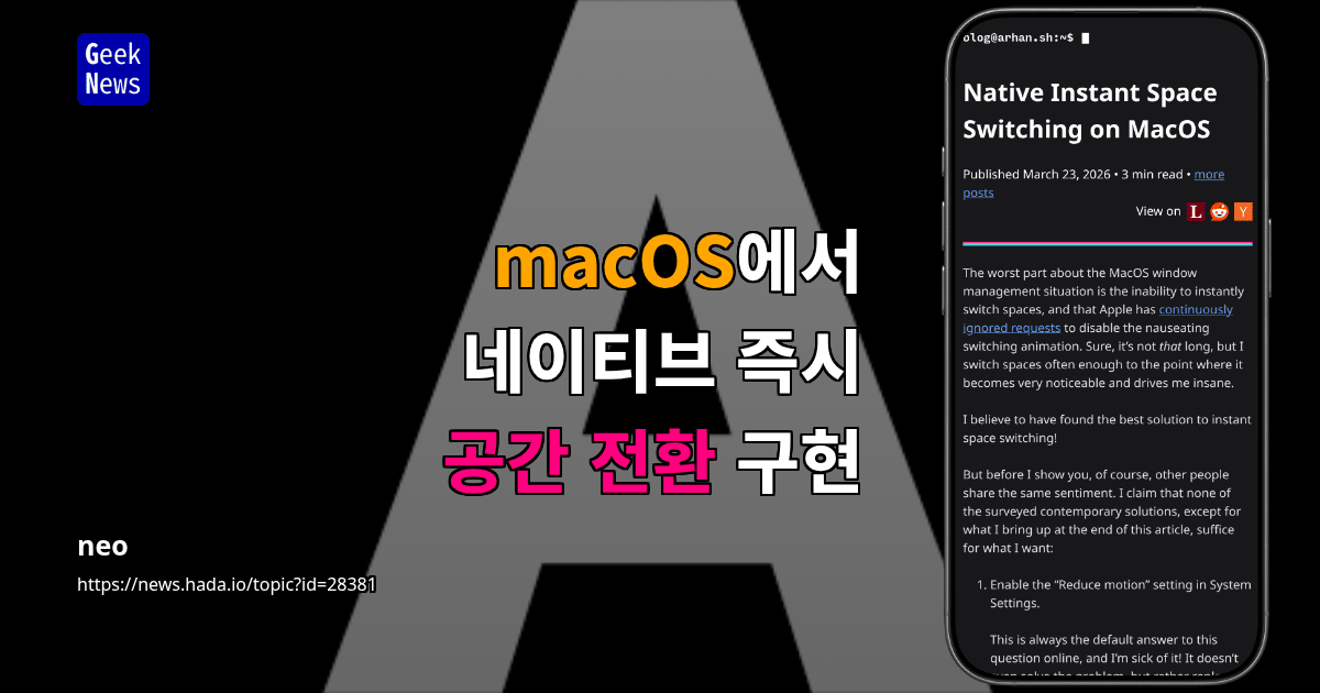 macOS에서 네이티브 즉시 공간 전환 구현