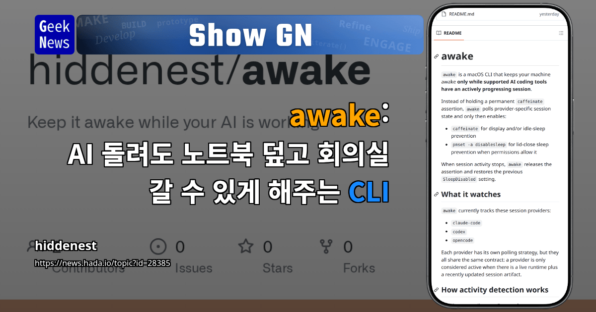 Show GN: awake: AI 돌려도 노트북 덮고 회의실 갈 수 있게 해주는 CLI