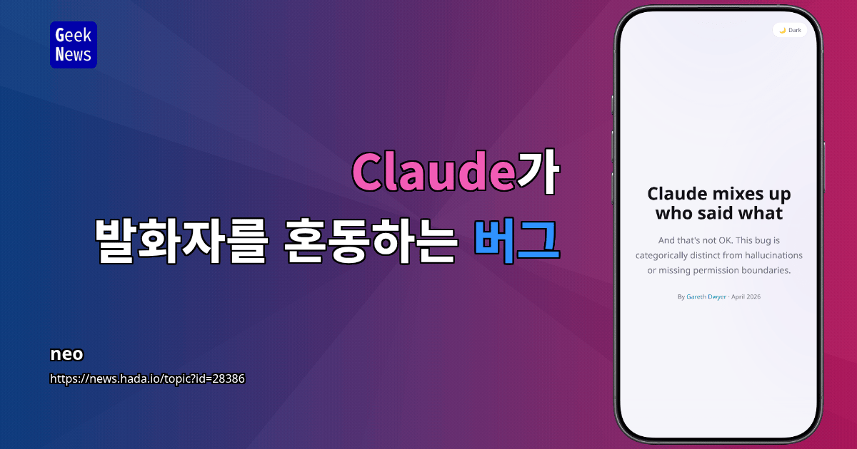 Claude가 발화자를 혼동하는 버그