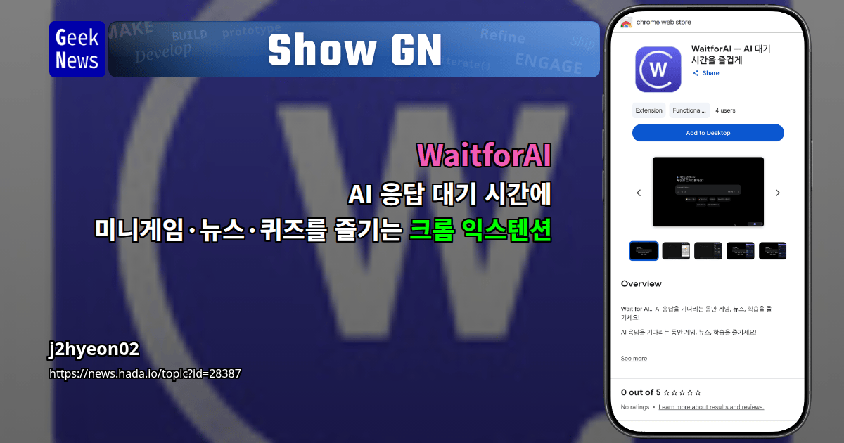 Show GN: WaitforAI – AI 응답 대기 시간에 미니게임·뉴스·퀴즈를 즐기는 크롬 익스텐션