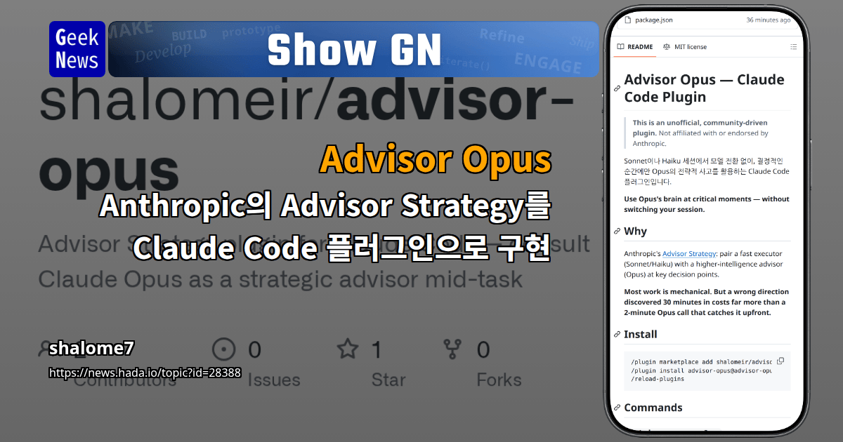 Show GN: Advisor Opus — Anthropic의 Advisor Strategy를 Claude Code 플러그인으로 구현