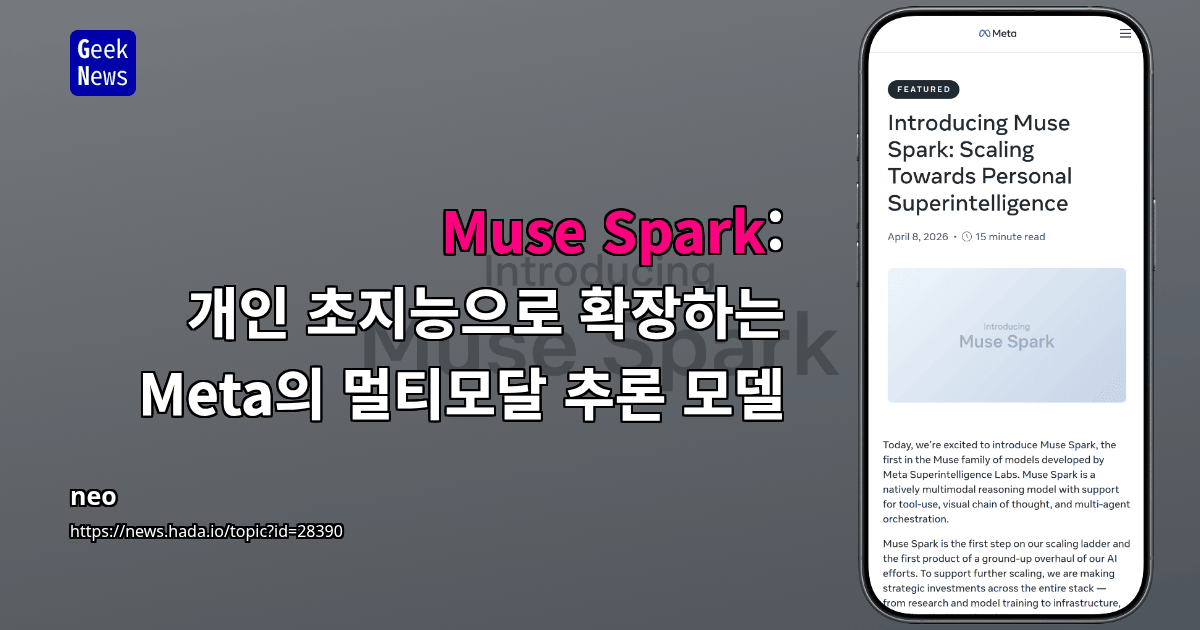 Muse Spark: 개인 초지능으로 확장하는 Meta의 멀티모달 추론 모델