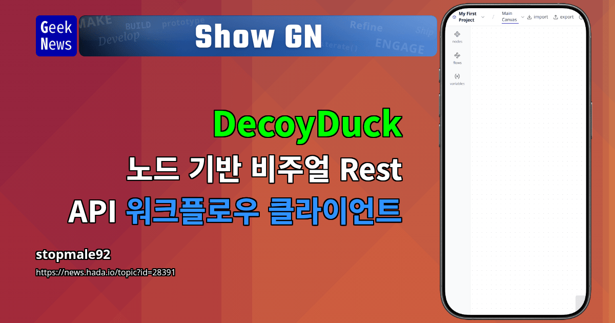 Show GN: DecoyDuck - 노드 기반 비주얼 Rest API 워크플로우 클라이언트