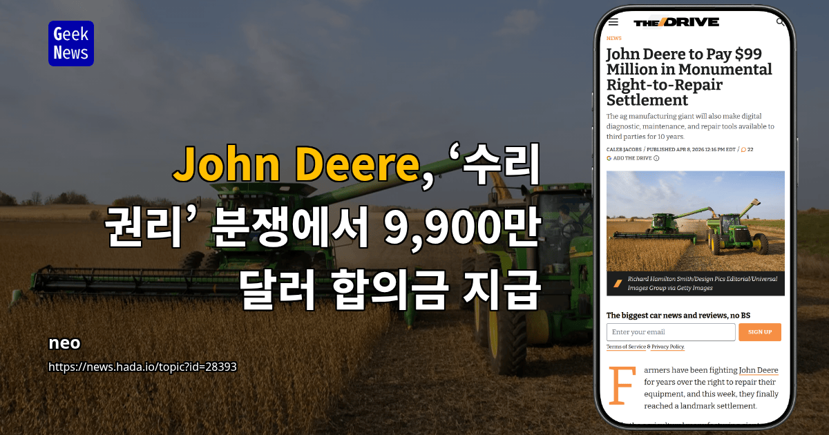 John Deere, ‘수리 권리’ 분쟁에서 9,900만 달러 합의금 지급