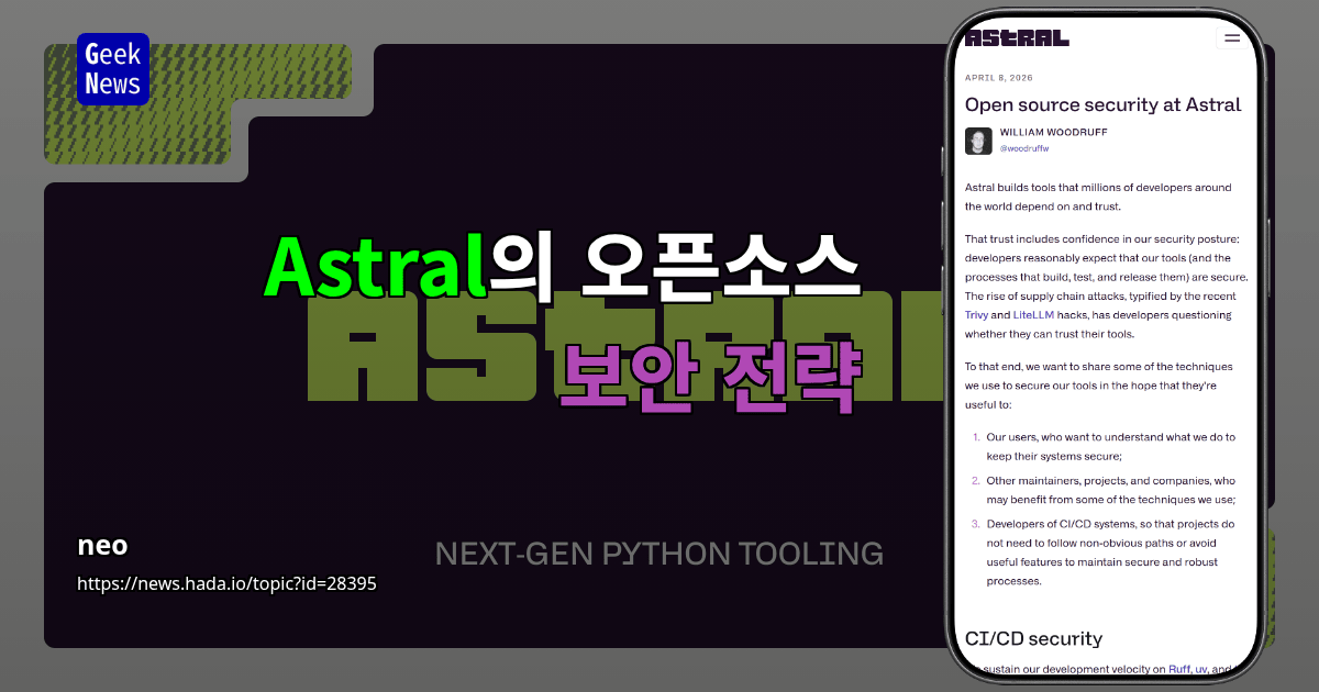 Astral의 오픈소스 보안 전략