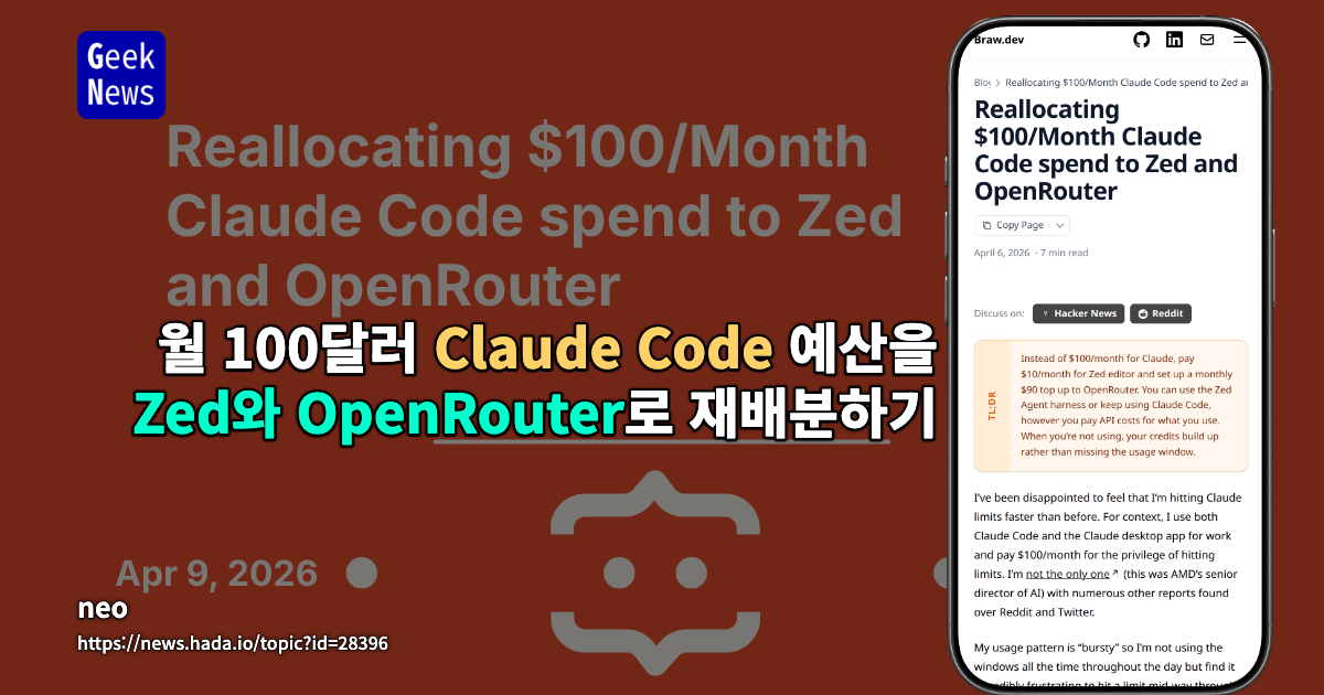 월 100달러 Claude Code 예산을 Zed와 OpenRouter로 재배분