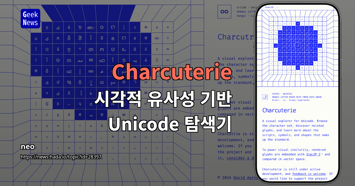 Charcuterie – 시각적 유사성 기반 Unicode 탐색기