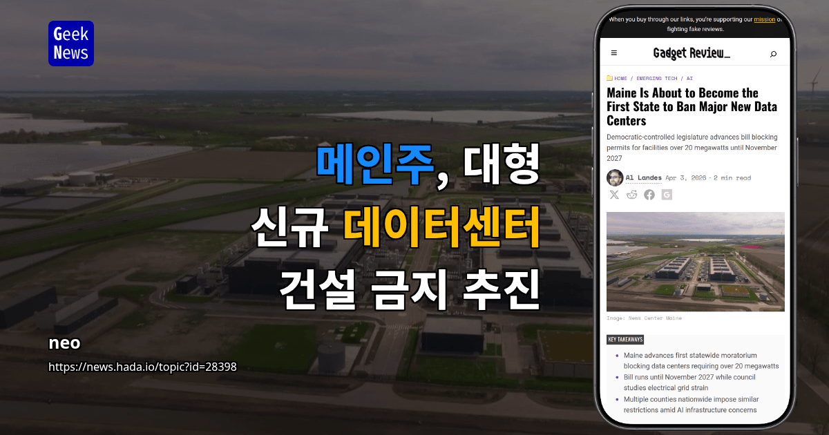 메인주, 대형 신규 데이터센터 건설 금지 추진