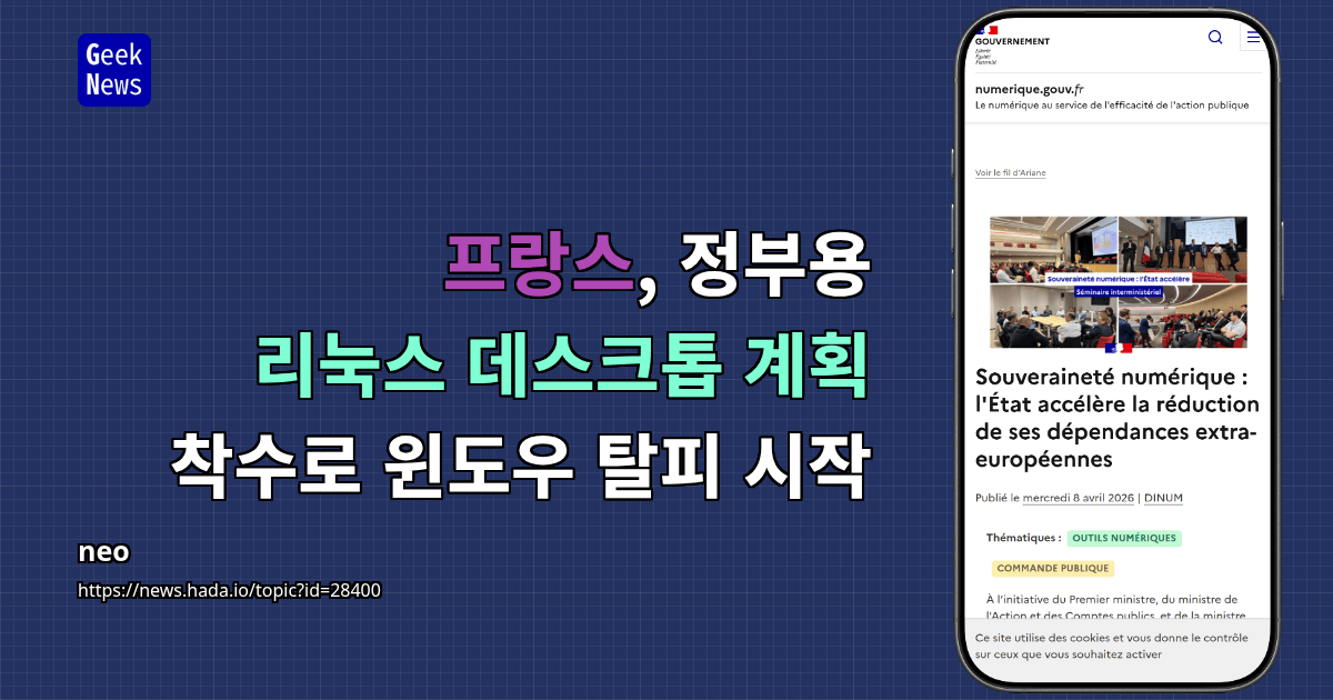 프랑스, 정부용 리눅스 데스크톱 계획 착수로 윈도우 탈피 시작