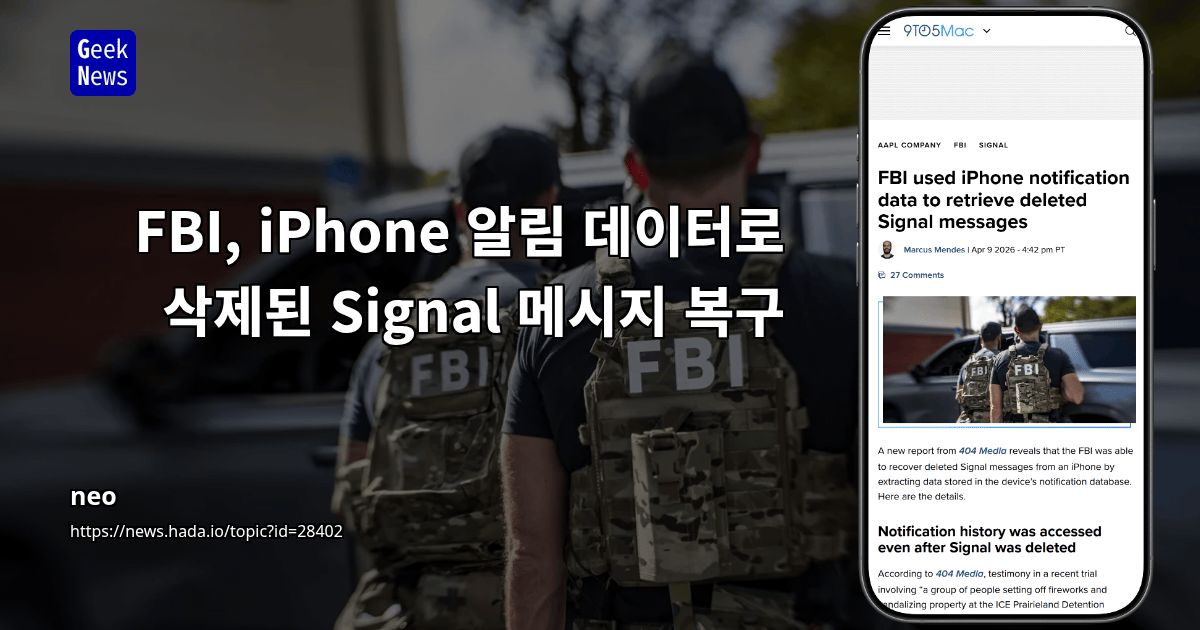 FBI, iPhone 알림 데이터로 삭제된 Signal 메시지 복구
