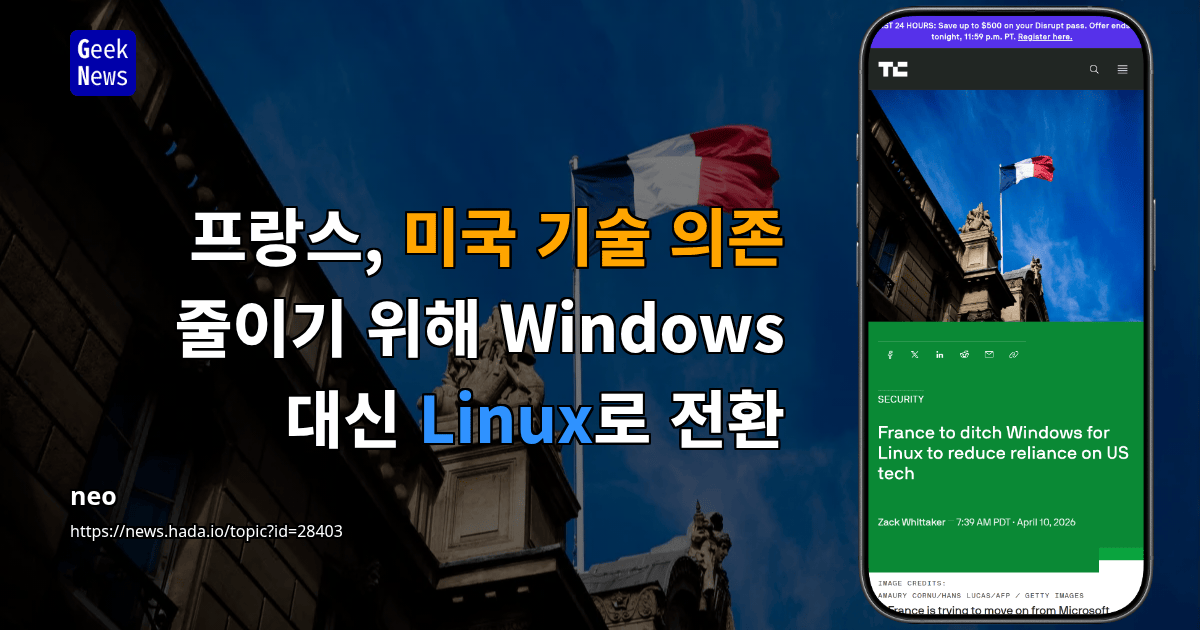 프랑스, 미국 기술 의존 줄이기 위해 Windows 대신 Linux로 전환