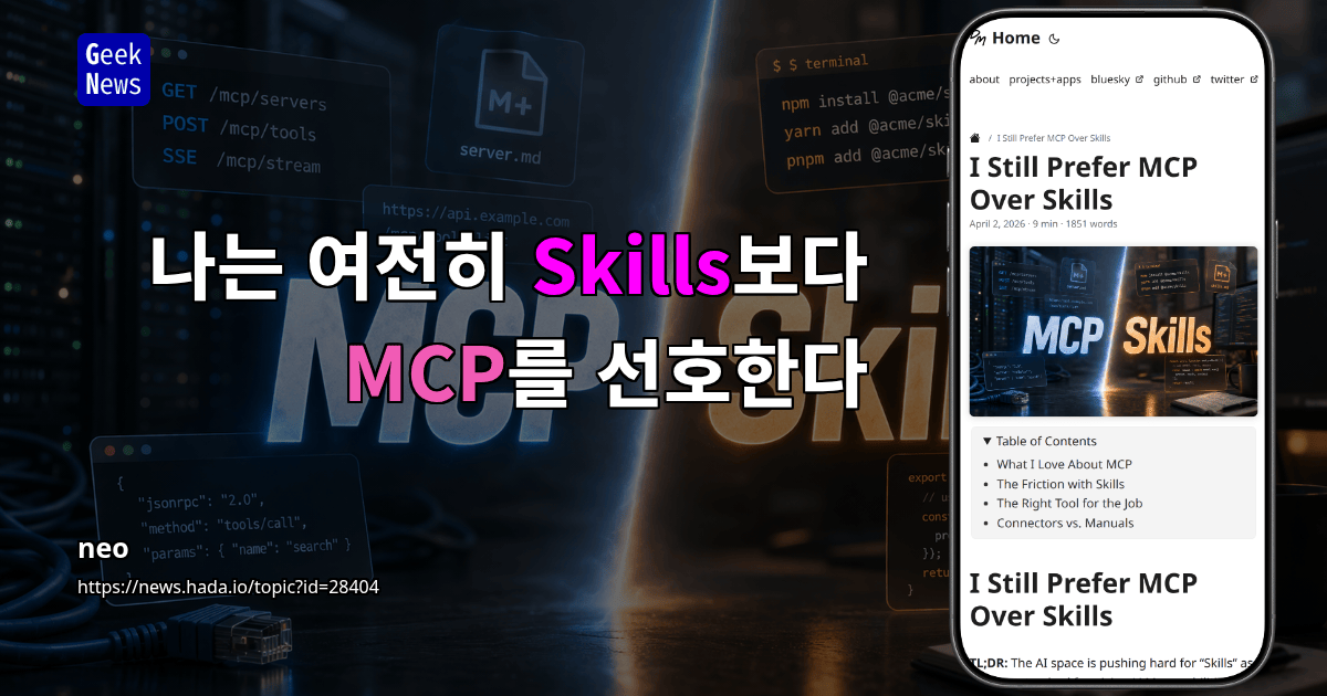 나는 여전히 Skills보다 MCP를 선호한다