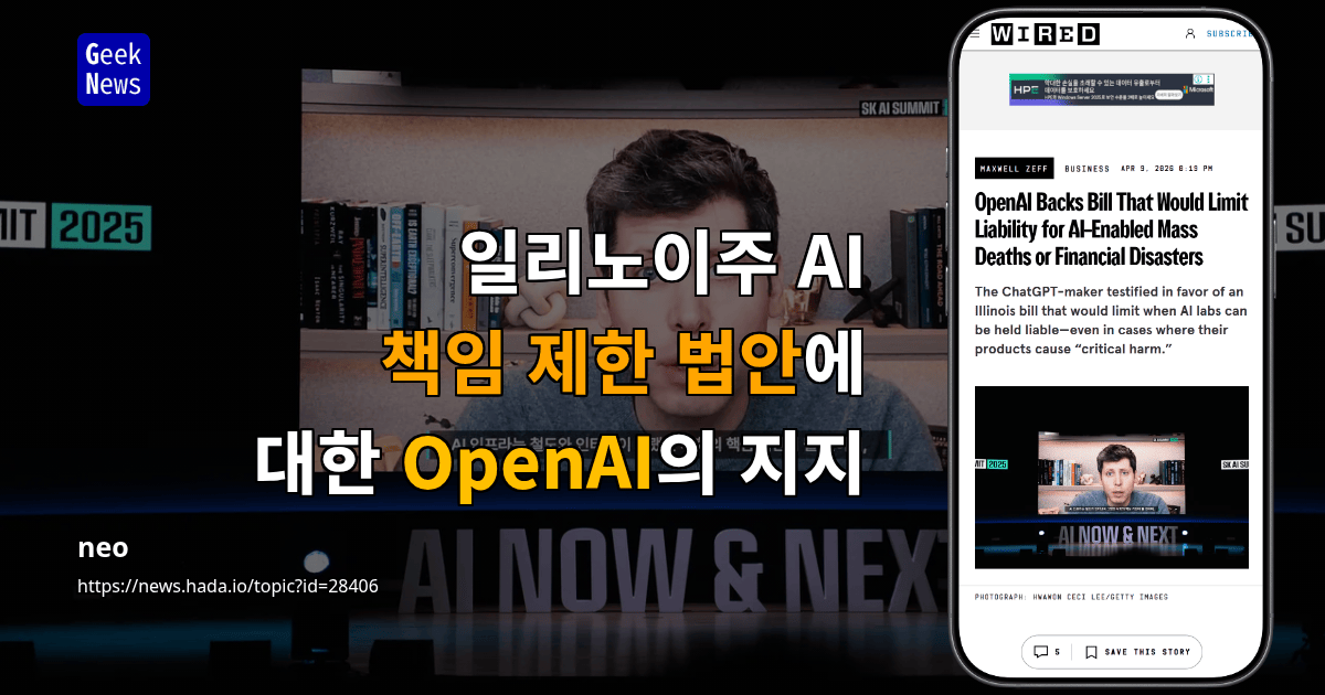 일리노이주 AI 책임 제한 법안에 대한 OpenAI의 지지