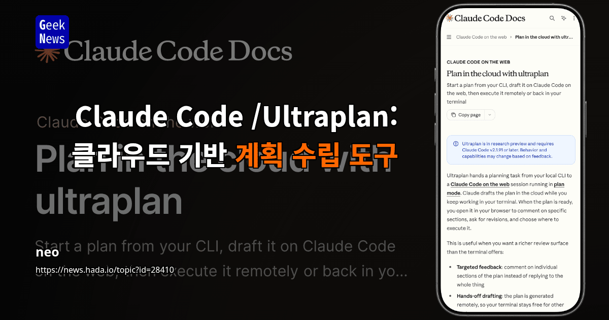 Claude Code /Ultraplan : 클라우드 기반 계획 수립 도구