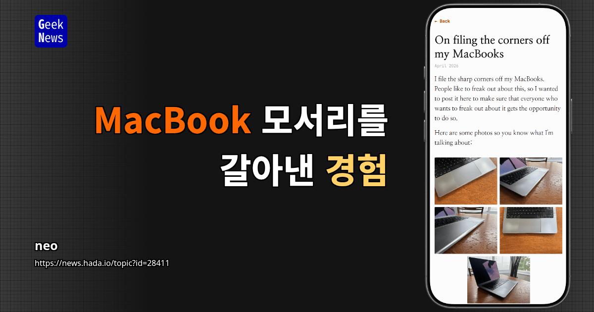 MacBook 모서리를 갈아낸 경험
