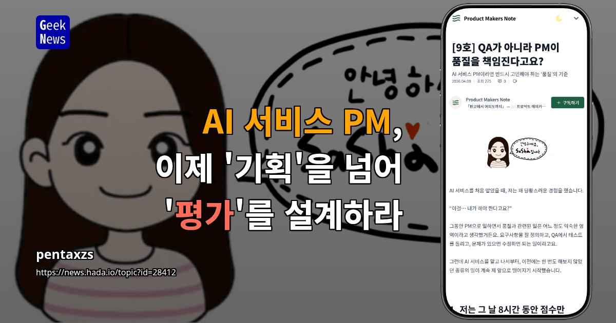 AI 서비스 PM, 이제 '기획'을 넘어 '평가'를 설계하라