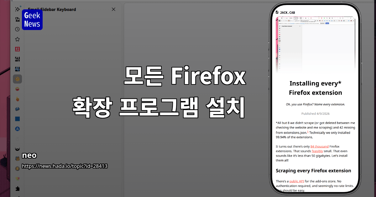 모든 Firefox 확장 프로그램 설치
