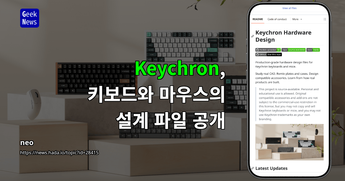 Keychron 키보드와 마우스의 산업용 설계 파일 공개