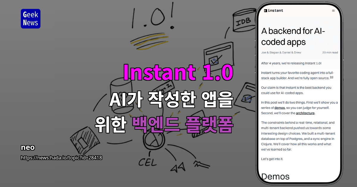 Instant 1.0 – AI가 작성한 앱을 위한 백엔드 플랫폼