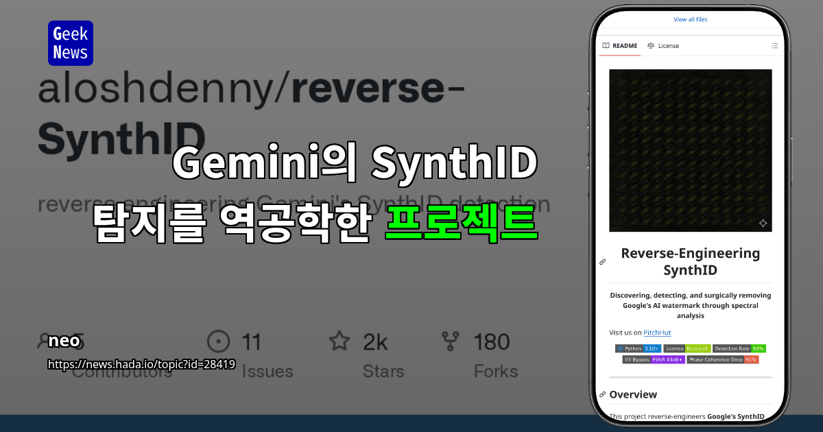 Gemini의 SynthID 탐지를 역공학한 프로젝트