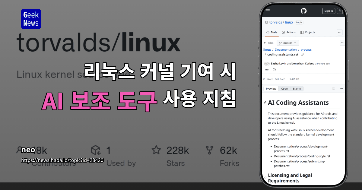 리눅스 커널 기여 시 AI 보조 도구 사용 지침
