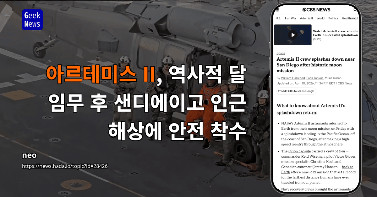 아르테미스 II, 역사적 달 임무 후 샌디에이고 인근 해상에 안전 착수