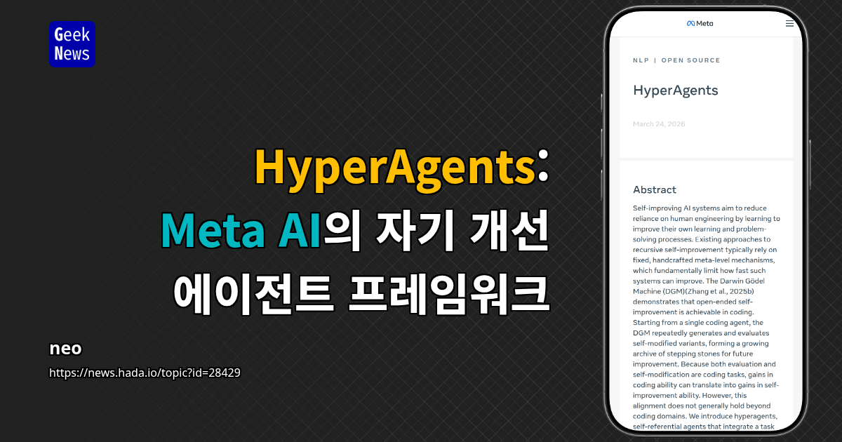 HyperAgents: Meta AI의 자기 개선 에이전트 프레임워크