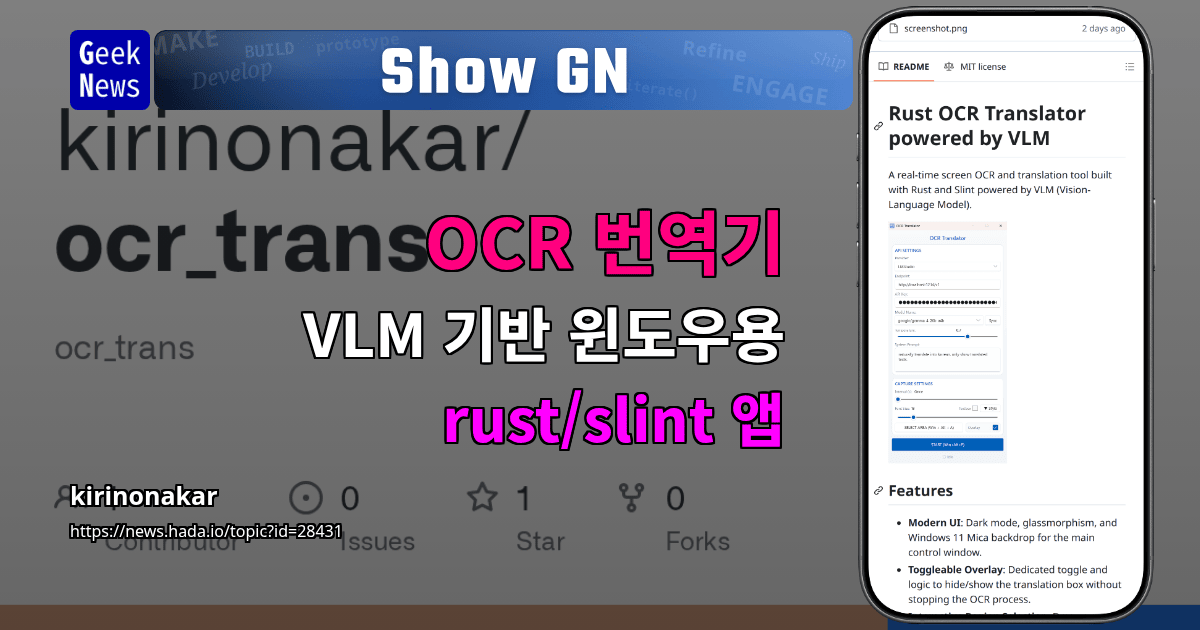 Show GN: OCR 번역기 - VLM 기반 윈도우용 rust/slint 앱