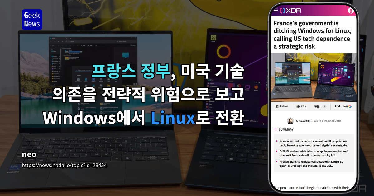 프랑스 정부, 미국 기술 의존을 전략적 위험으로 보고 Windows에서 Linux로 전환