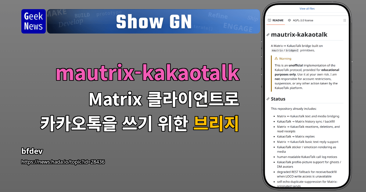 Show GN: mautrix-kakaotalk - Matrix 클라이언트로 카카오톡을 쓰기 위한 브리지